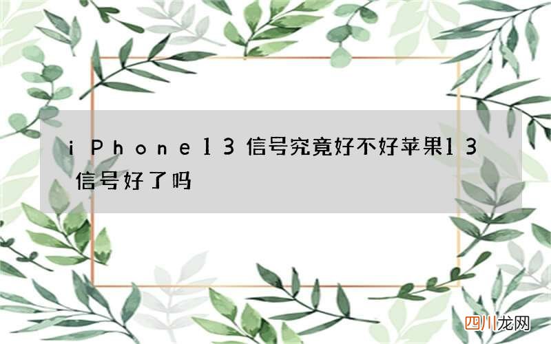 iPhone13信号究竟好不好 苹果13信号好了吗