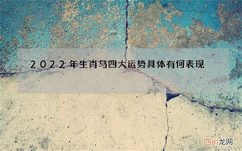 2022年生肖马四大运势具体有何表现