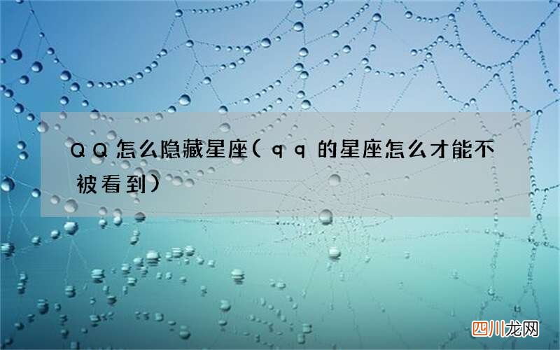 qq的星座怎么才能不被看到 QQ怎么隐藏星座