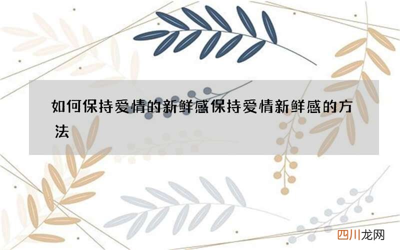 如何保持爱情的新鲜感 保持爱情新鲜感的方法
