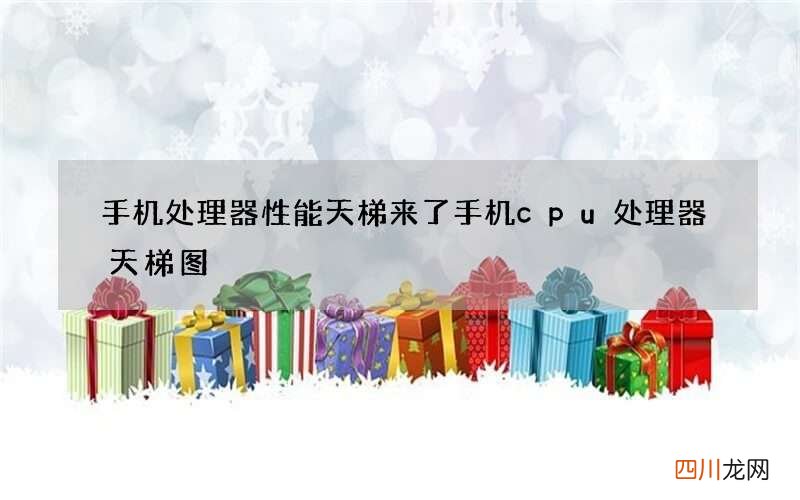 手机处理器性能天梯来了 手机cpu处理器天梯图