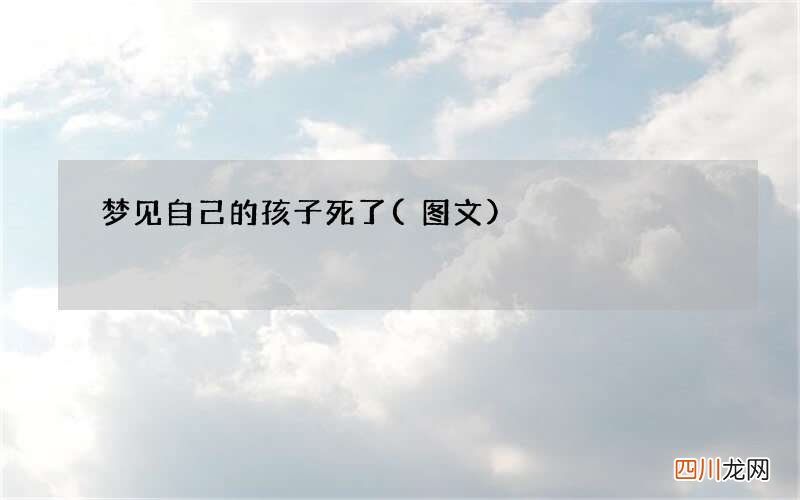 梦见自己的孩子死了