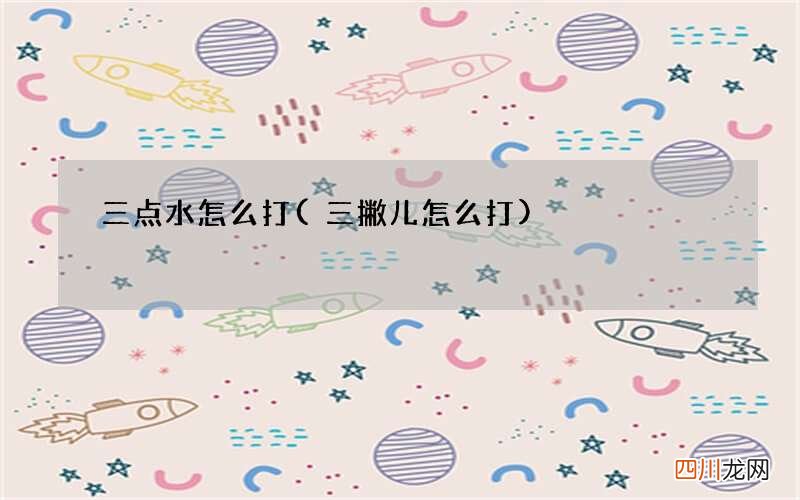 三撇儿怎么打 三点水怎么打