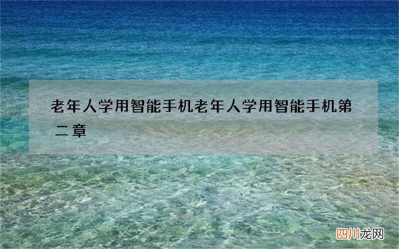 老年人学用智能手机 老年人学用智能手机第二章