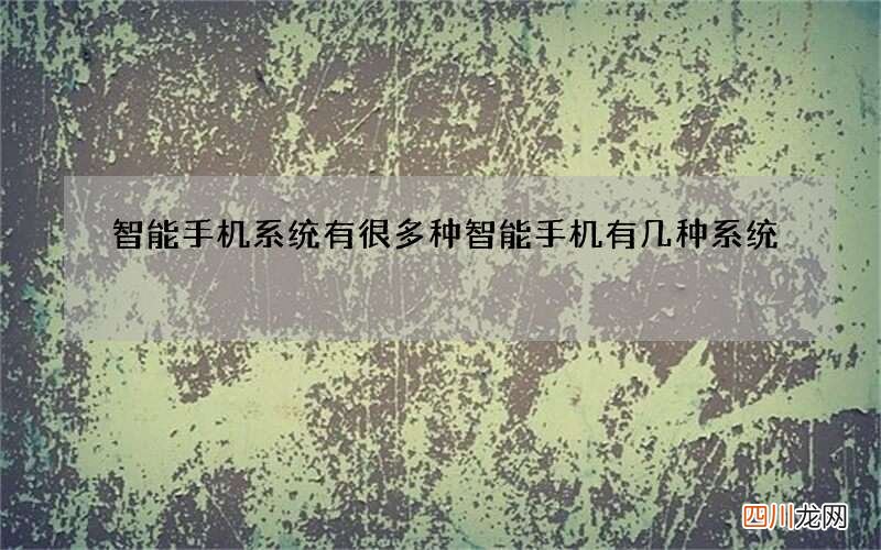 智能手机系统有很多种 智能手机有几种系统