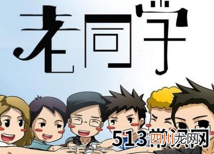 做梦梦见老同学好不好