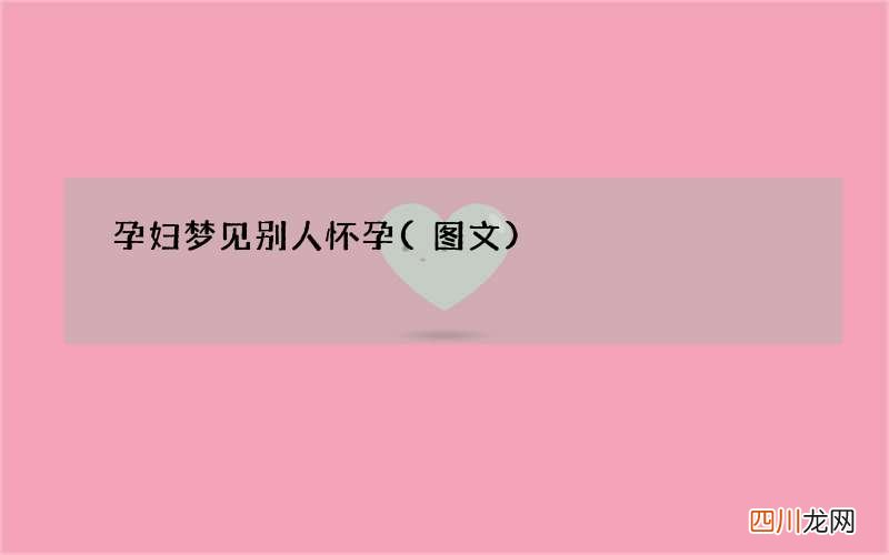 孕妇梦见别人怀孕