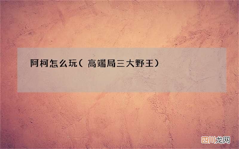 高端局三大野王 阿柯怎么玩