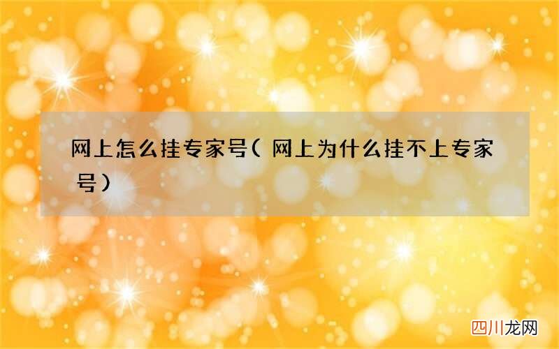 网上为什么挂不上专家号 网上怎么挂专家号