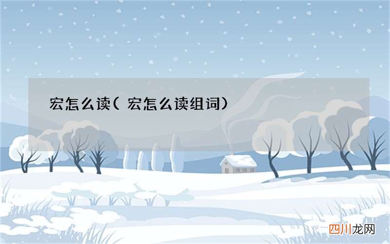 宏怎么读组词 宏怎么读