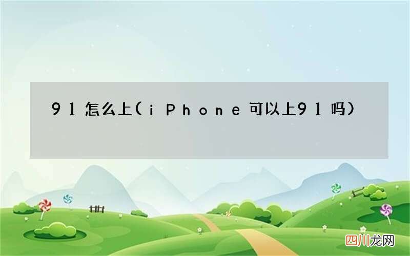 iPhone可以上91吗 91怎么上
