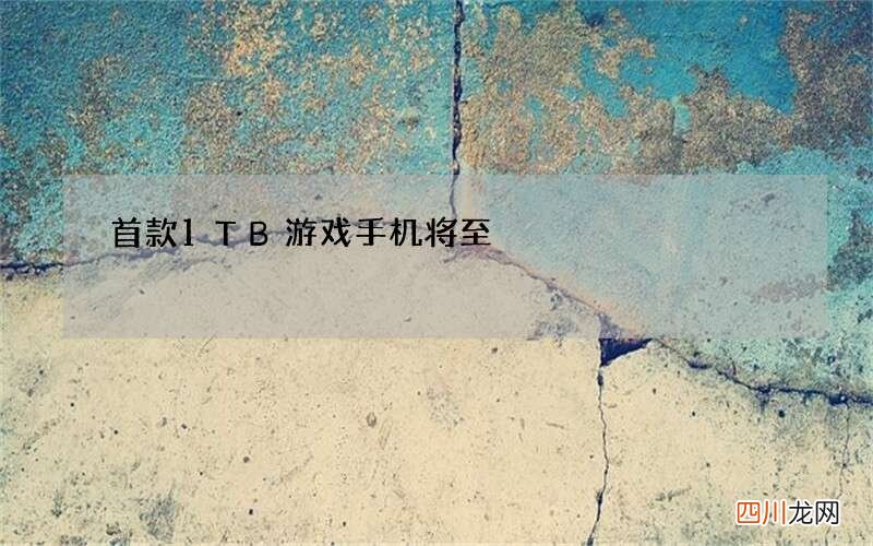 首款1TB游戏手机将至