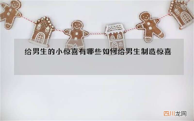 给男生的小惊喜有哪些 如何给男生制造惊喜