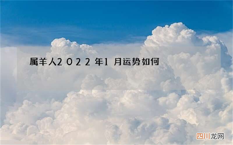 属羊人2022年1月运势如何