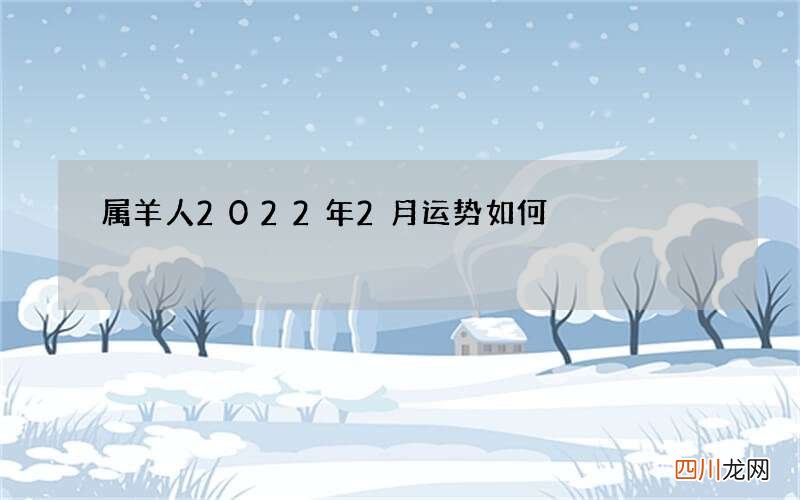 属羊人2022年2月运势如何