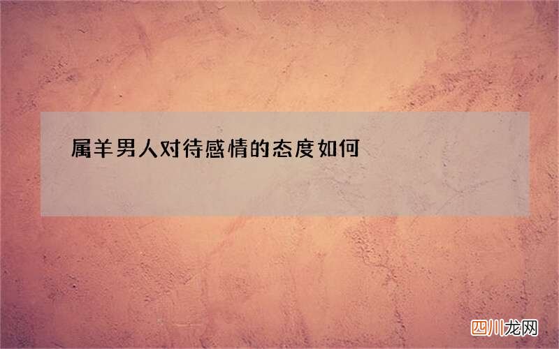 属羊男人对待感情的态度如何