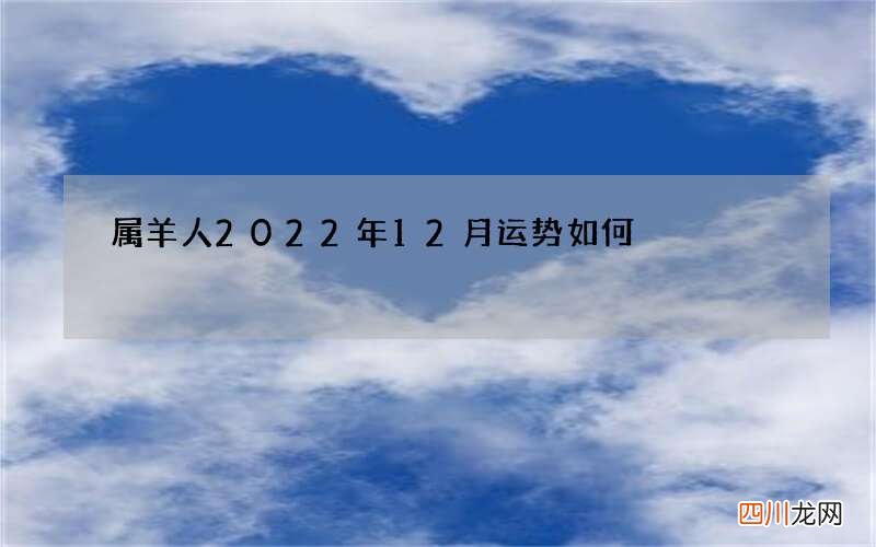 属羊人2022年12月运势如何