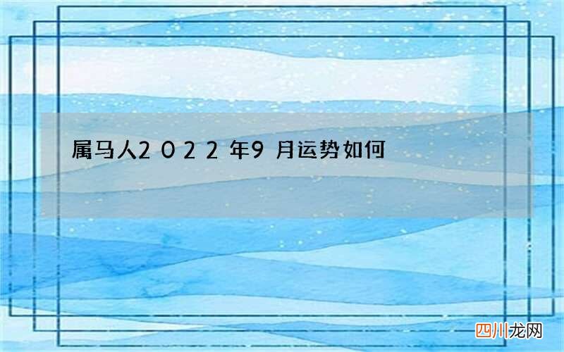 属马人2022年9月运势如何