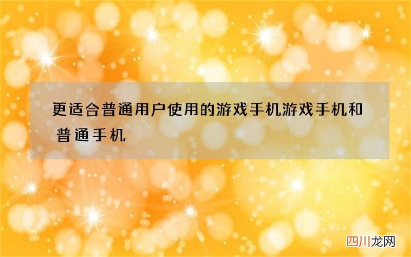 更适合普通用户使用的游戏手机 游戏手机和普通手机