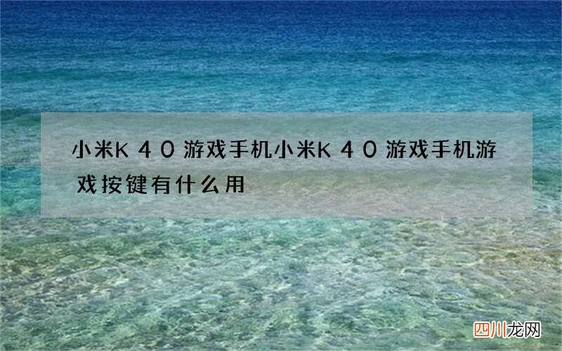 小米K40游戏手机 小米K40游戏手机游戏按键有什么用