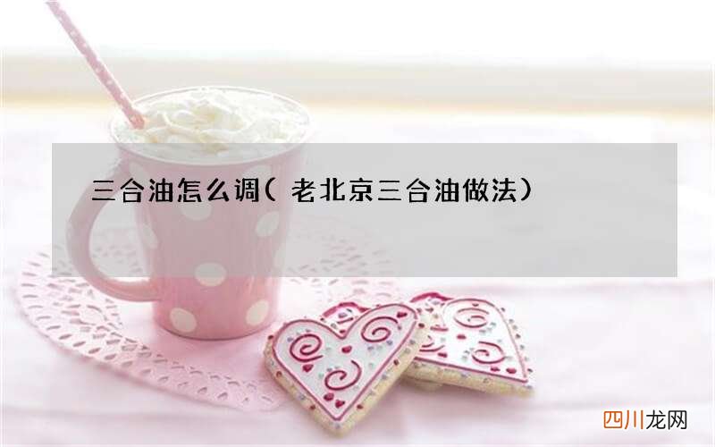 老北京三合油做法 三合油怎么调