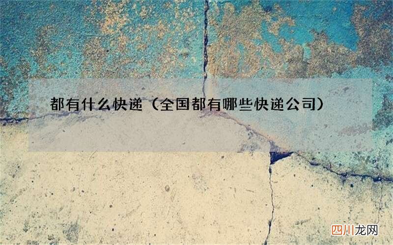 全国都有哪些快递公司 都有什么快递