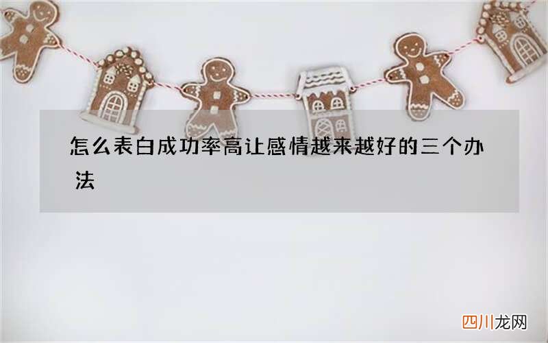 怎么表白成功率高 让感情越来越好的三个办法