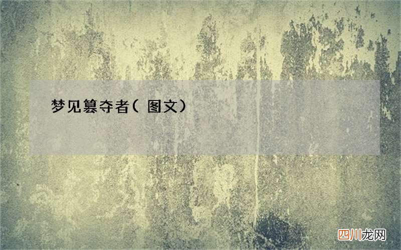 梦见篡夺者