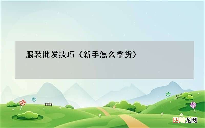 新手怎么拿货 服装批发技巧