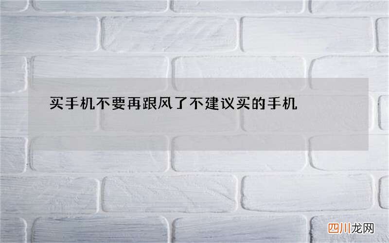 买手机不要再跟风了 不建议买的手机