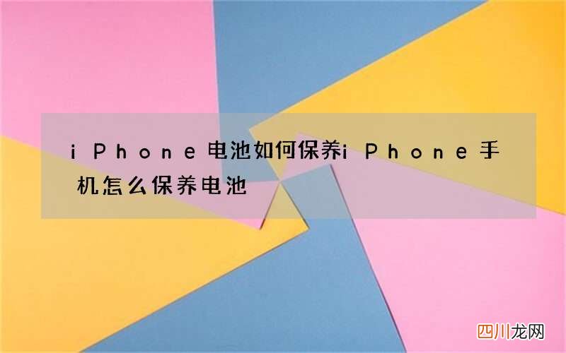 iPhone电池如何保养 iPhone手机怎么保养电池