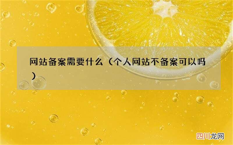 个人网站不备案可以吗 网站备案需要什么