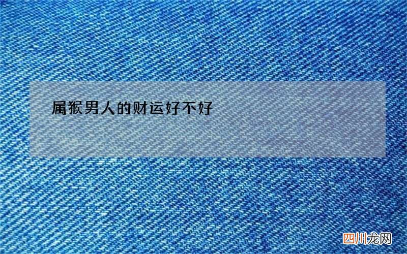 属猴男人的财运好不好