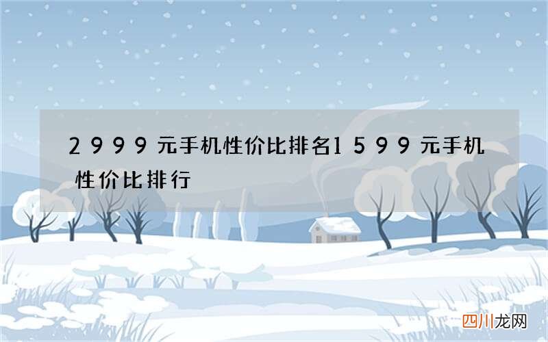 2999元手机性价比排名 1599元手机性价比排行
