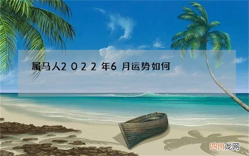 属马人2022年6月运势如何
