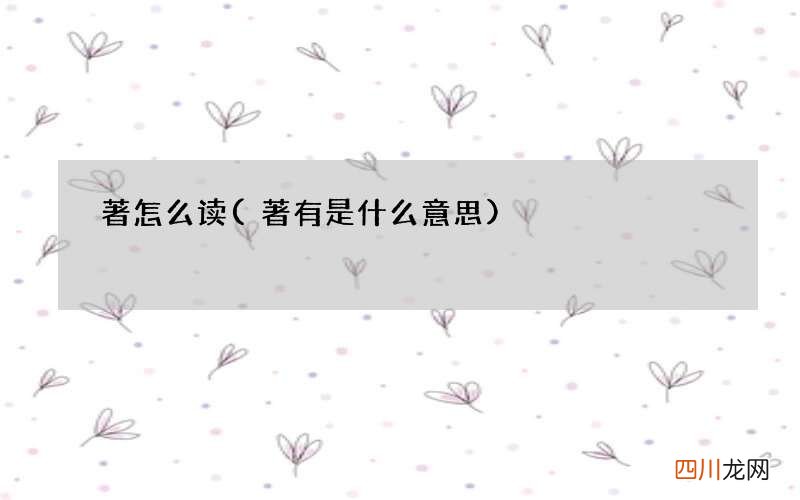 著有是什么意思 著怎么读