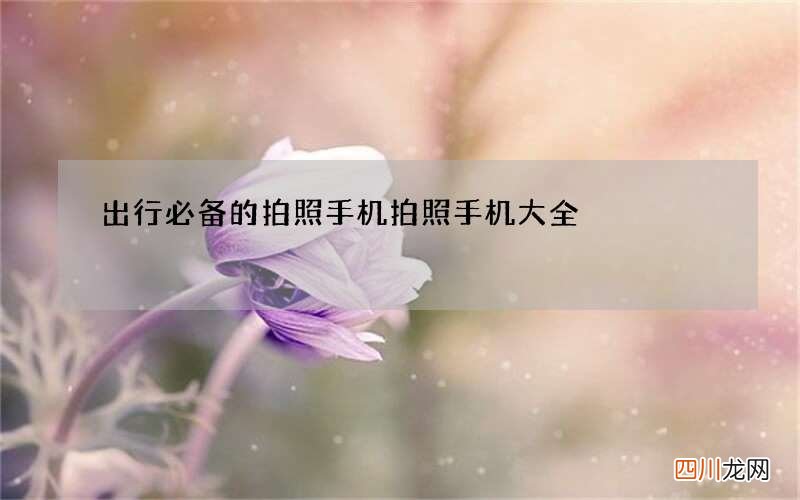 出行必备的拍照手机 拍照手机大全