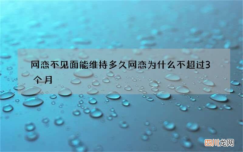 网恋不见面能维持多久 网恋为什么不超过3个月