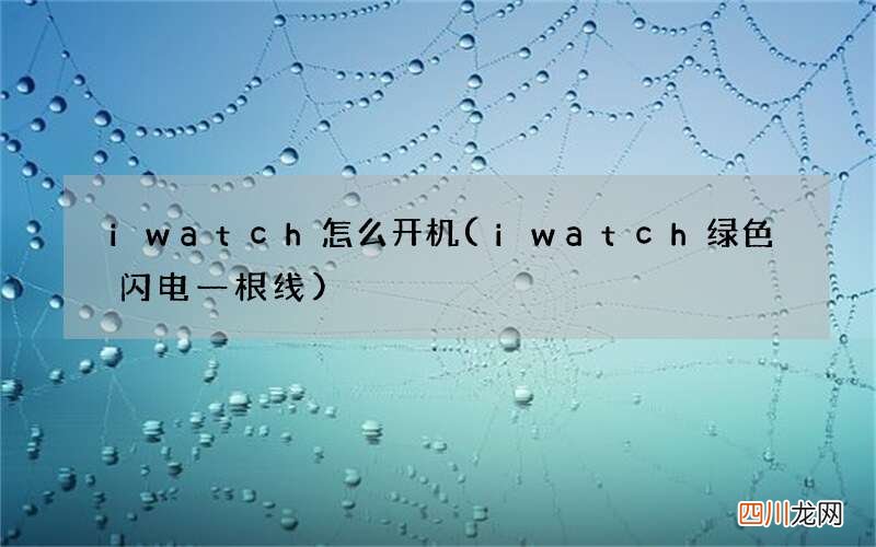 iwatch绿色闪电一根线 iwatch怎么开机