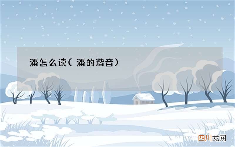 潘的谐音 潘怎么读