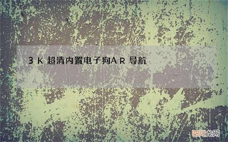 3K超清内置电子狗AR导航