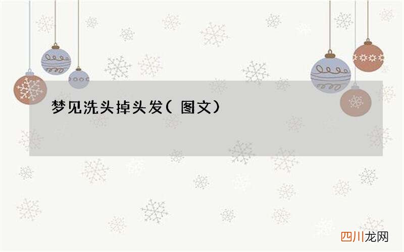 梦见洗头掉头发