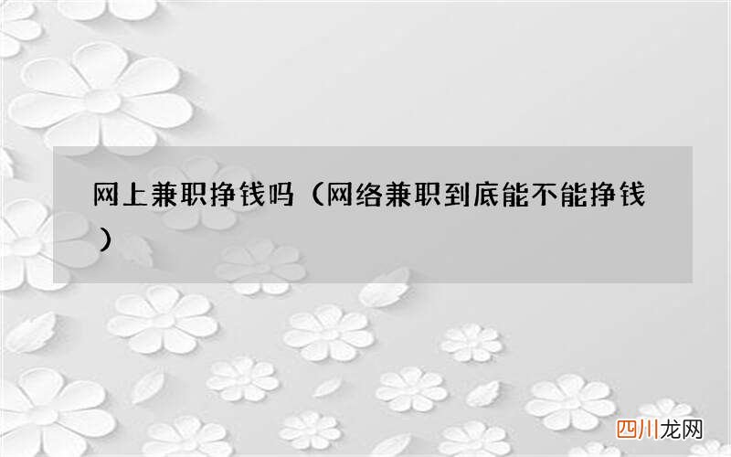网络兼职到底能不能挣钱 网上兼职挣钱吗