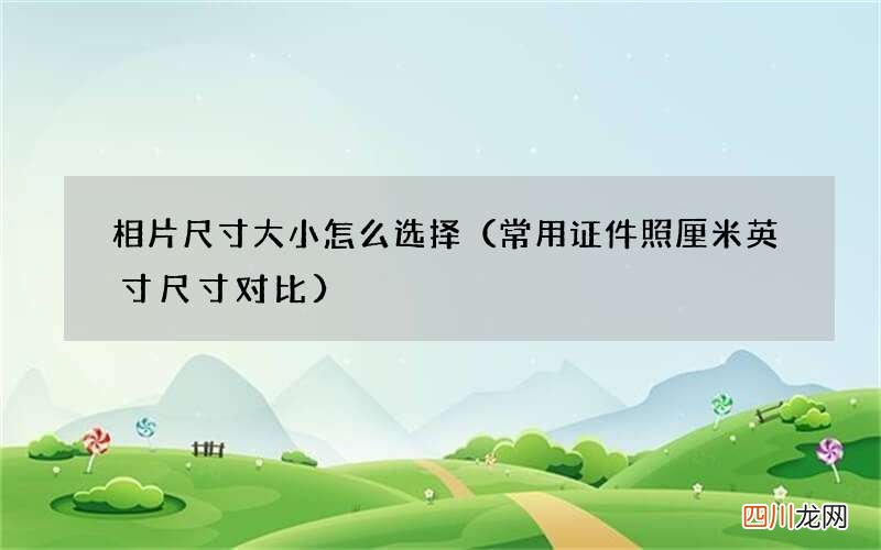 常用证件照厘米英寸尺寸对比 相片尺寸大小怎么选择