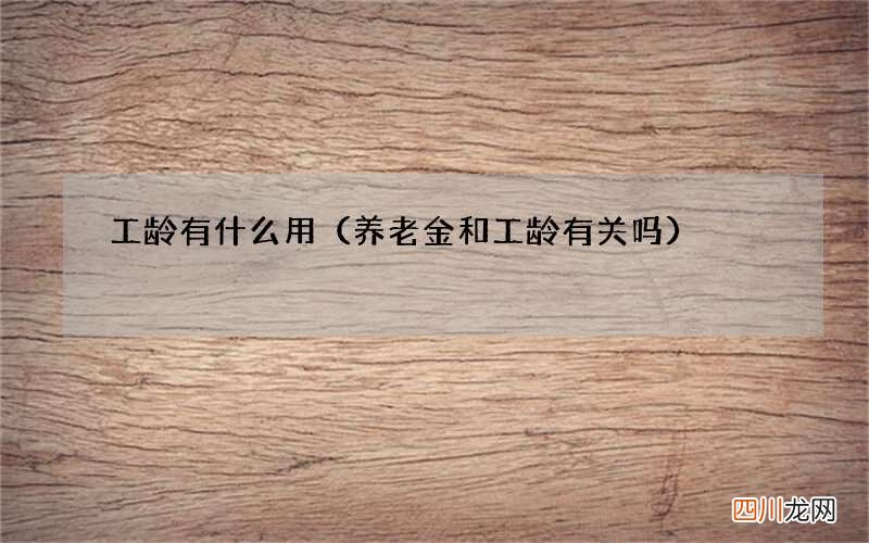 养老金和工龄有关吗 工龄有什么用