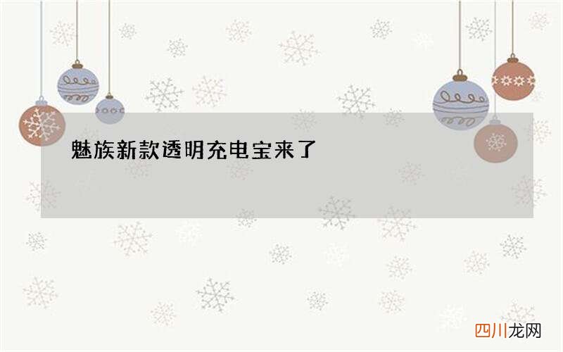 魅族新款透明充电宝来了