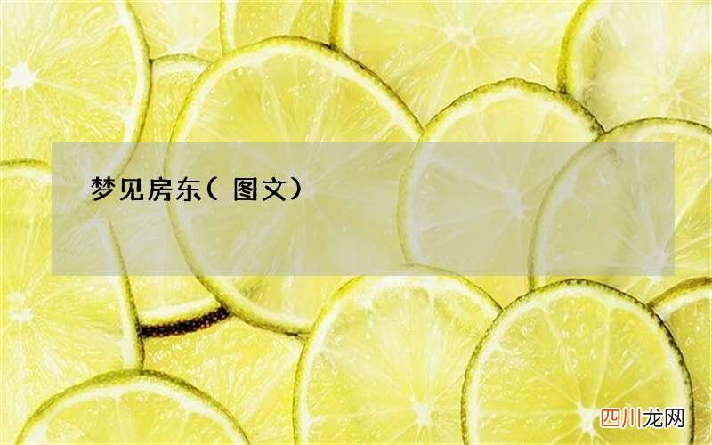 梦见房东