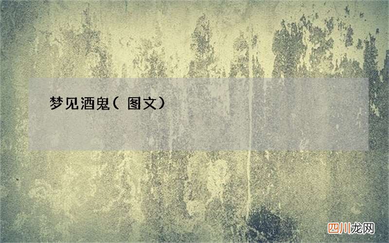 梦见酒鬼