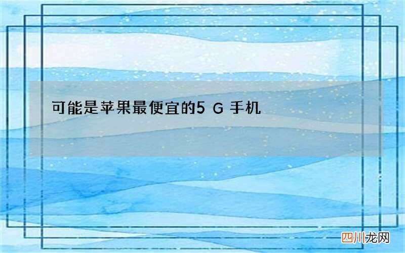 可能是苹果最便宜的5G手机