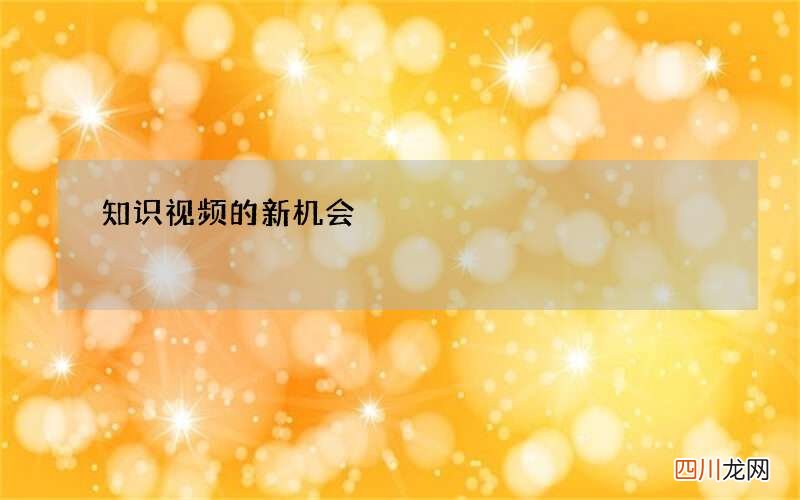知识视频的新机会